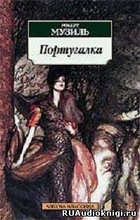 Слушайте бесплатные аудиокниги на русском языке | Audiobukva.com Музиль Роберт - Португалка