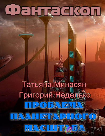 Слушайте бесплатные аудиокниги на русском языке | Audiobukva.com Минасян, Неделько - Проблема планетарного масштаба