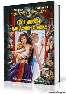 Слушайте бесплатные аудиокниги на русском языке | Audiobukva.com Николаева Мария - Фея любви, или Демон в юбке
