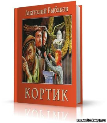 Слушайте бесплатные аудиокниги на русском языке | Audiobukva.com Рыбаков Анатолий - Кортик