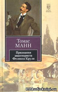 Слушайте бесплатные аудиокниги на русском языке | Audiobukva.com Манн Томас - Признания авантюриста Феликса Круля