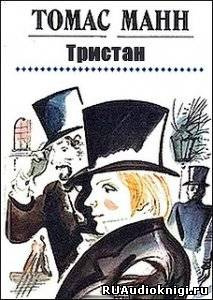 Слушайте бесплатные аудиокниги на русском языке | Audiobukva.com Манн Томас - Тристан