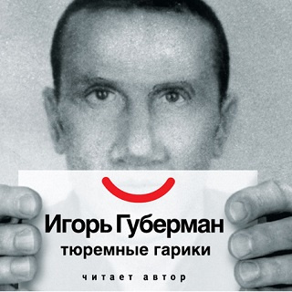 Слушайте бесплатные аудиокниги на русском языке | Audiobukva.com Губерман Игорь - Тюремные гарики