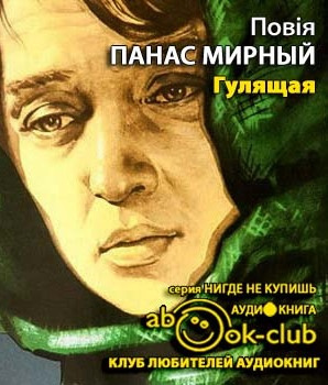 Слушайте бесплатные аудиокниги на русском языке | Audiobukva.com Мирный Панас - Гулящая