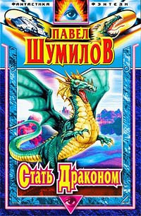 Слушайте бесплатные аудиокниги на русском языке | Audiobukva.com Шумилов Павел - Стать Драконом