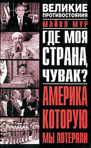 Слушайте бесплатные аудиокниги на русском языке | Audiobukva.com Мур Майкл - Где моя страна, чувак? Америка, которую мы потеряли