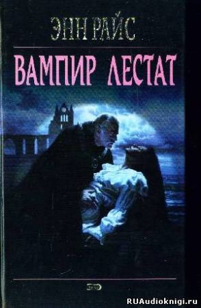 Слушайте бесплатные аудиокниги на русском языке | Audiobukva.com Райс Энн - Вампир Лестат