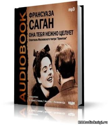 Слушайте бесплатные аудиокниги на русском языке | Audiobukva.com Саган Франсуаза - Она тебя нежно целует