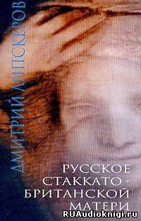 Слушайте бесплатные аудиокниги на русском языке | Audiobukva.com Липскеров Дмитрий - Русское стаккато – британской матери