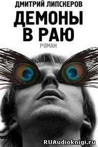 Слушайте бесплатные аудиокниги на русском языке | Audiobukva.com Липскеров Дмитрий - Демоны в раю