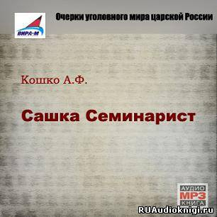 Слушайте бесплатные аудиокниги на русском языке | Audiobukva.com Кошко Аркадий - Сашка Семинарист
