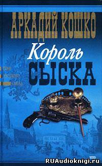 Слушайте бесплатные аудиокниги на русском языке | Audiobukva.com Кошко Аркадий - Король сыска