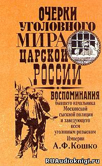 Слушайте бесплатные аудиокниги на русском языке | Audiobukva.com Кошко Аркадий - Очерки уголовного мира царской России