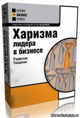 Слушайте бесплатные аудиокниги на русском языке | Audiobukva.com Калабин Антон - Харизма Лидера