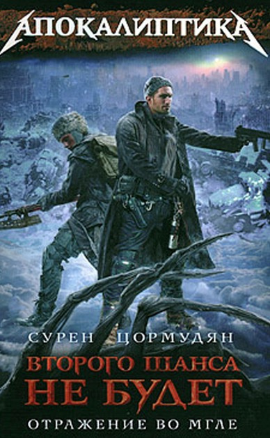 Слушайте бесплатные аудиокниги на русском языке | Audiobukva.com Цормудян Сурен - Отражение во мгле