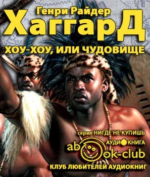 Слушайте бесплатные аудиокниги на русском языке | Audiobukva.com Хаггард Генри Райдер - Хоу-Хоу, или Чудовище