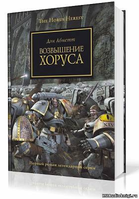 Слушайте бесплатные аудиокниги на русском языке | Audiobukva.com Абнетт Дэн - Возвышение Хоруса