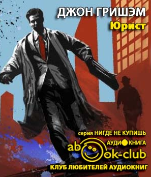 Слушайте бесплатные аудиокниги на русском языке | Audiobukva.com Гришэм Джон - Юрист