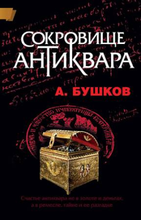 Слушайте бесплатные аудиокниги на русском языке | Audiobukva.com Бушков Александр - Сокровища антиквара