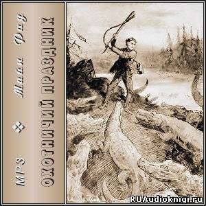 Слушайте бесплатные аудиокниги на русском языке | Audiobukva.com Рид Томас Майн - Охотничий праздник