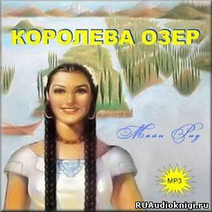 Слушайте бесплатные аудиокниги на русском языке | Audiobukva.com Рид Томас Майн - Королева озер