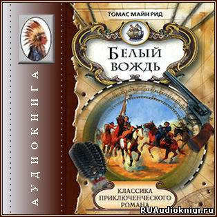 Слушайте бесплатные аудиокниги на русском языке | Audiobukva.com Рид Томас Майн - Белый вождь