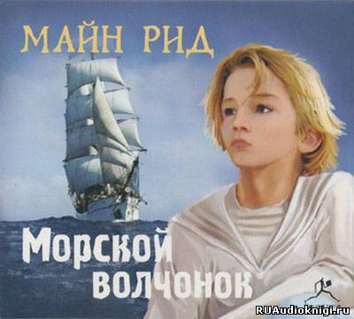 Слушайте бесплатные аудиокниги на русском языке | Audiobukva.com Рид Томас Майн - Морской волчонок
