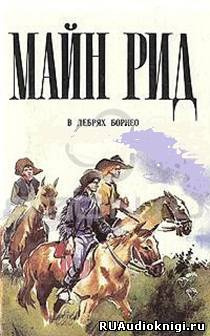 Слушайте бесплатные аудиокниги на русском языке | Audiobukva.com Рид Томас Майн - В дебрях Борнео