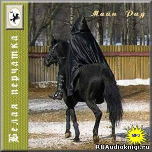 Слушайте бесплатные аудиокниги на русском языке | Audiobukva.com Майн Рид - Белая перчатка