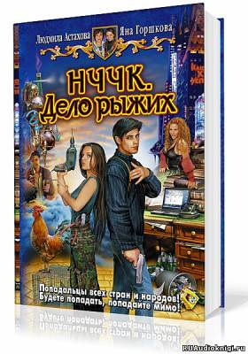 Слушайте бесплатные аудиокниги на русском языке | Audiobukva.com Астахова Людмила, Горшкова Яна - НЧЧК. Дело рыжих