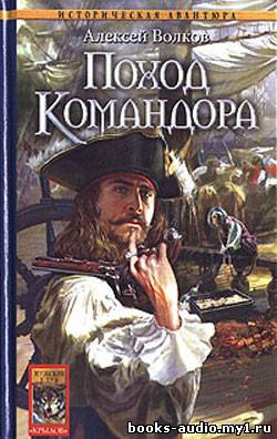 Слушайте бесплатные аудиокниги на русском языке | Audiobukva.com Волков Алексей - Поход Командора