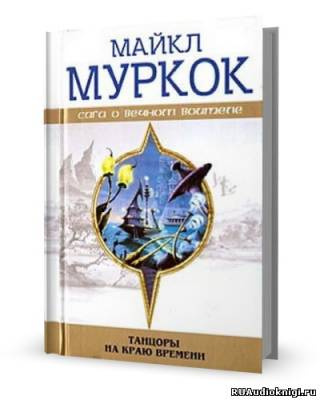 Слушайте бесплатные аудиокниги на русском языке | Audiobukva.com Муркок Майкл - Танцоры на краю времени