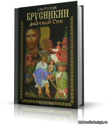 Слушайте бесплатные аудиокниги на русском языке | Audiobukva.com Брусникин Анатолий - Девятный Спас
