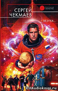 Слушайте бесплатные аудиокниги на русском языке | Audiobukva.com Чекмаев Сергей - Везуха