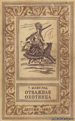Слушайте бесплатные аудиокниги на русском языке | Audiobukva.com Рид Томас Майн - Отважная охотница