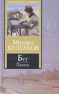 Слушайте бесплатные аудиокниги на русском языке | Audiobukva.com Булгаков Михаил - Бег