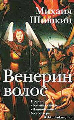 Слушайте бесплатные аудиокниги на русском языке | Audiobukva.com Шишкин Михаил - Венерин волос