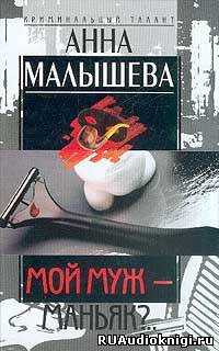 Слушайте бесплатные аудиокниги на русском языке | Audiobukva.com Малышева Анна - Мой муж - маньяк?