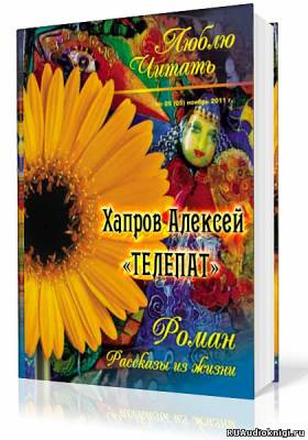 Слушайте бесплатные аудиокниги на русском языке | Audiobukva.com Хапров Алексей - Телепат
