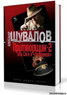 Слушайте бесплатные аудиокниги на русском языке | Audiobukva.com Шувалов Александр - Притворщик 2, или Сага о «болванах»
