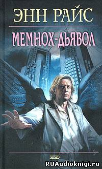 Слушайте бесплатные аудиокниги на русском языке | Audiobukva.com Райс Энн - Мемнох-дьявол
