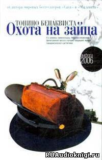 Слушайте бесплатные аудиокниги на русском языке | Audiobukva.com Бенаквиста Тонино - Охота на зайца