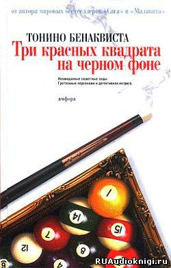 Слушайте бесплатные аудиокниги на русском языке | Audiobukva.com Бенаквиста Тонино - Три красных квадрата на черном фоне