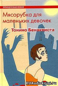 Слушайте бесплатные аудиокниги на русском языке | Audiobukva.com Бенаквиста Тонино - Мясорубка для маленьких девочек