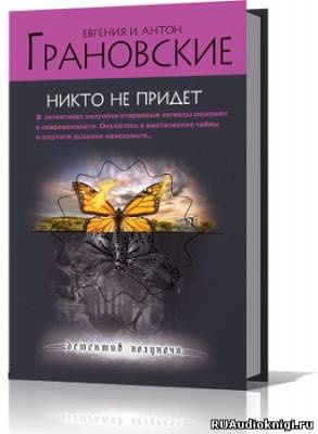 Слушайте бесплатные аудиокниги на русском языке | Audiobukva.com Грановские Евгения и Антон - Никто не придёт