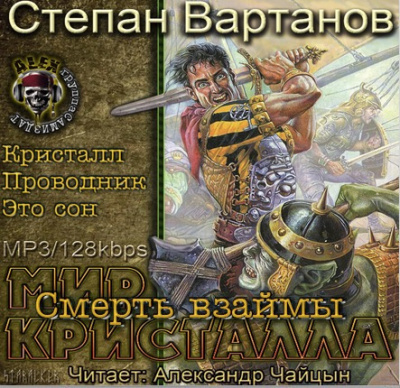 Слушайте бесплатные аудиокниги на русском языке | Audiobukva.com Вартанов Степан - Смерть взаймы (Кристалл, Проводник, Это сон)