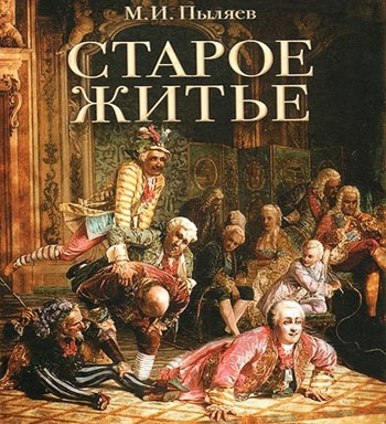 Слушайте бесплатные аудиокниги на русском языке | Audiobukva.com Пыляев Михаил - Старое житье