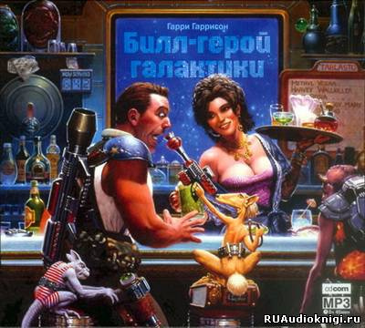Слушайте бесплатные аудиокниги на русском языке | Audiobukva.com Гаррисон Гарри - Билл герой Галактики