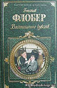 Слушайте бесплатные аудиокниги на русском языке | Audiobukva.com Флобер Гюстав - Воспитание чувств