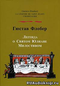 Слушайте бесплатные аудиокниги на русском языке | Audiobukva.com Флобер Гюстав - Легенда о Святом Юлиане Милостивом